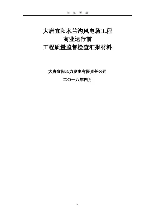 风电场整套启动试运前质量监督检查汇报材料(2020年九月整理).doc
