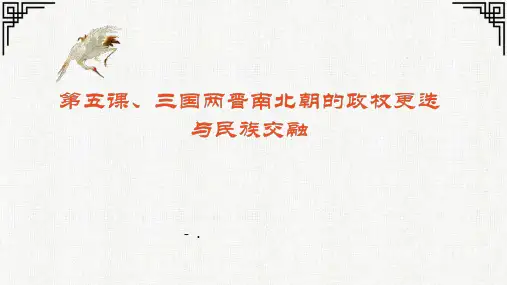 《三国两晋南北朝的政权更迭与民族交融》PPT教学课件