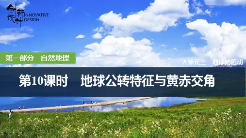高中地理一轮复习课件第10课时 地球公转特征与黄赤交角