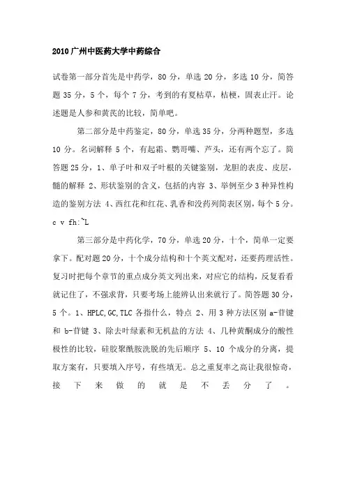2010年考研真题广州中医药大学中药综合(1)