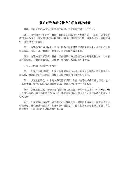 国内证券市场监管存在的问题及对策
