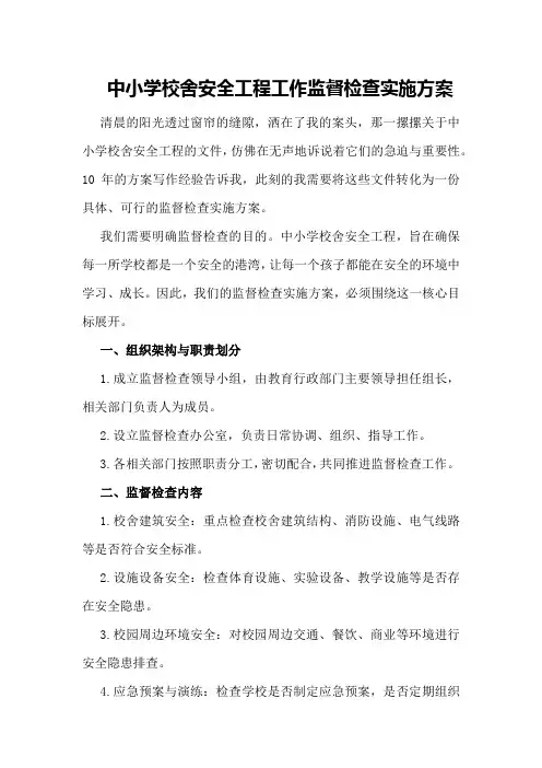 中小学校舍安全工程工作监督检查实施方案