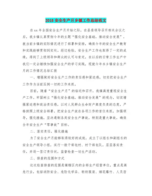 2018安全生产月乡镇工作总结范文