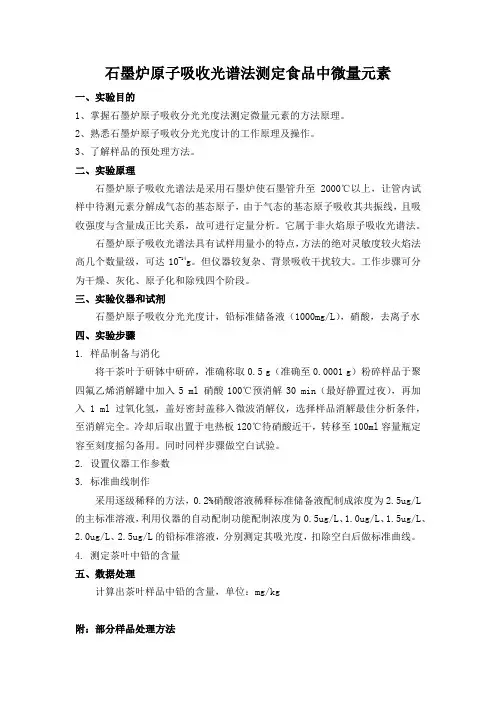 石墨炉原子吸收光谱法测定食品中微量元素