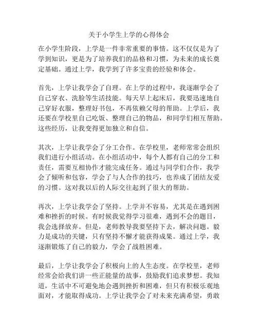 关于小学生上学的心得体会