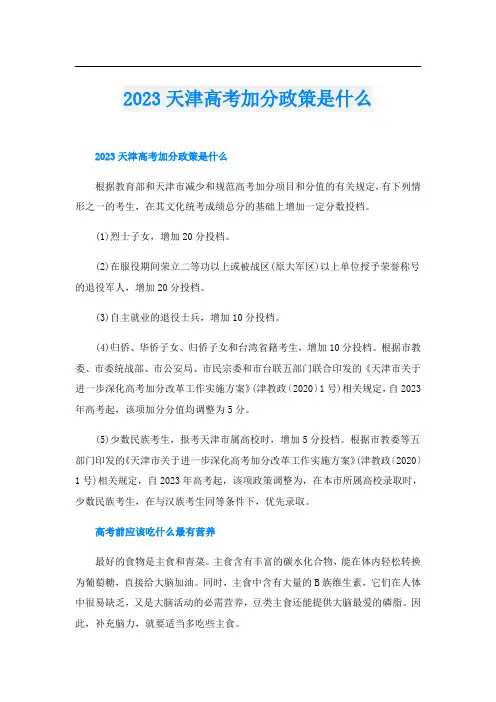 2023天津高考加分政策是什么