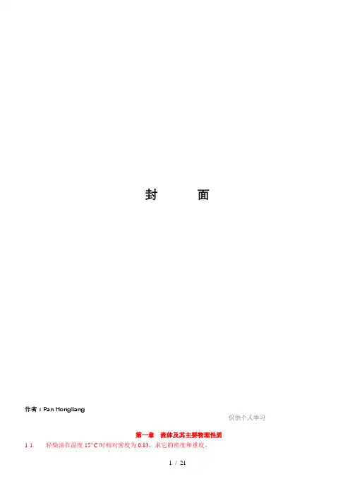 《工程流体力学》习题答案