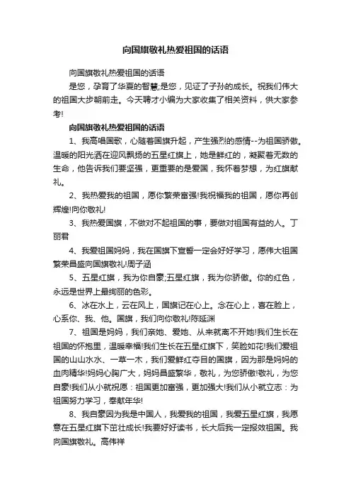 向国旗敬礼热爱祖国的话语