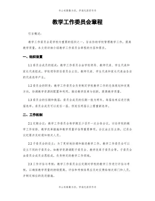 教学工作委员会章程
