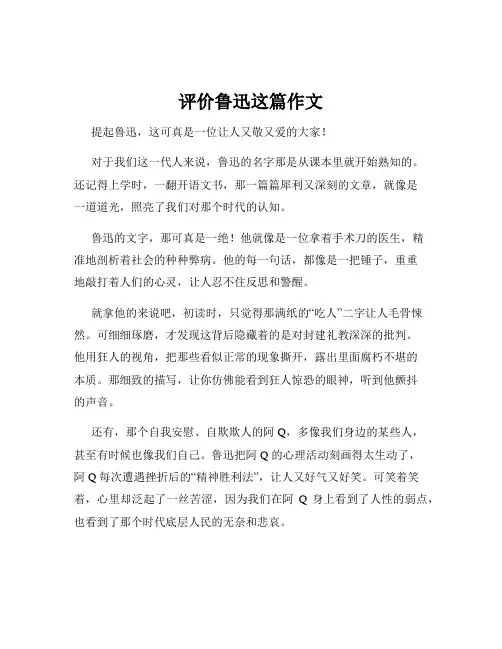 评价鲁迅这篇作文