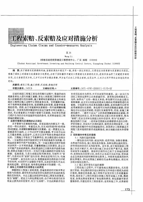 工程索赔、反索赔及应对措施分析