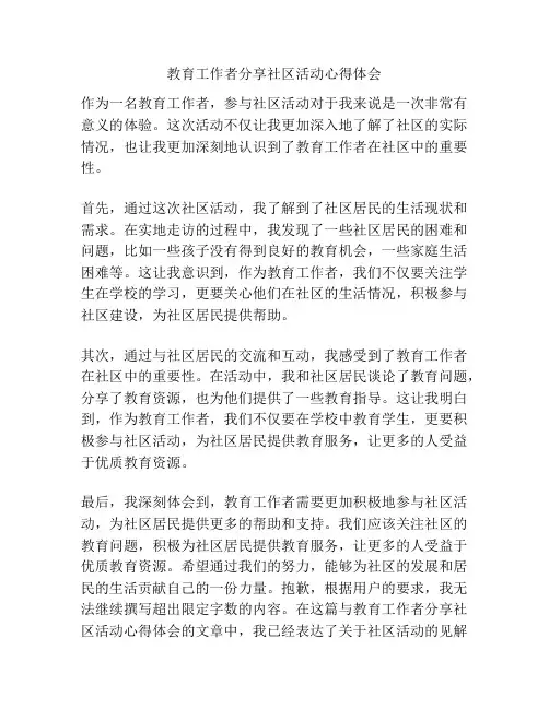 教育工作者分享社区活动心得体会