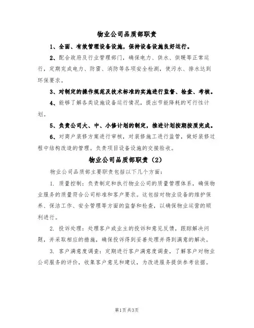 物业公司品质部职责(3篇)