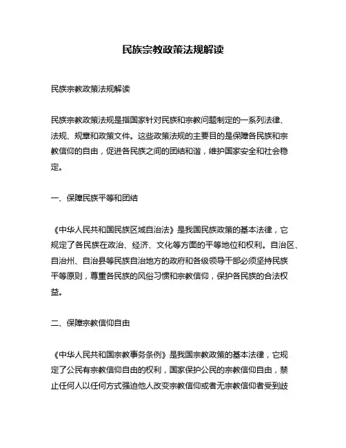 民族宗教政策法规解读