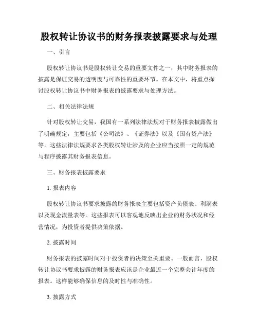 股权转让协议书的财务报表披露要求与处理