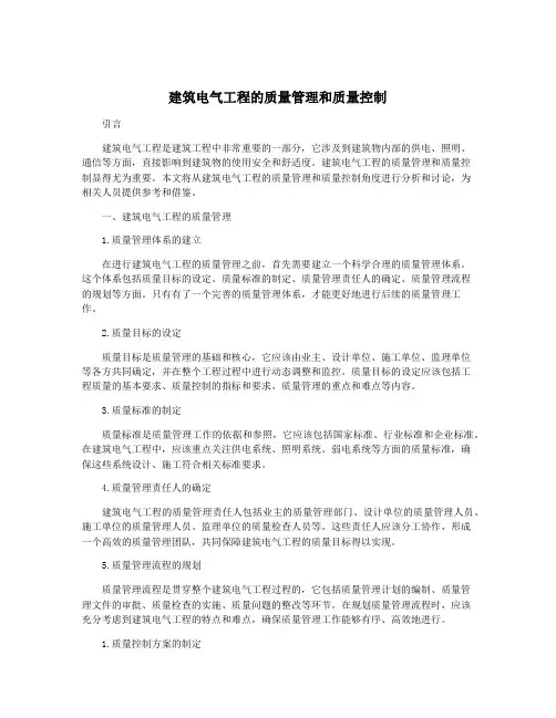 建筑电气工程的质量管理和质量控制
