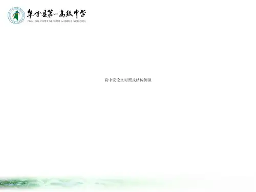 高中议论文对照式结构例谈