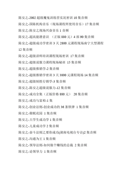 陈安之音频视频目录收集
