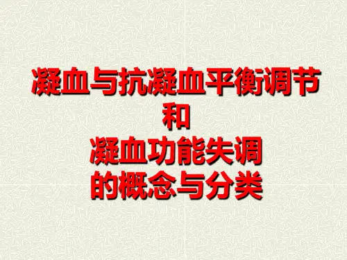 凝血与抗凝血平衡调节和凝血功能失调的概念与分类