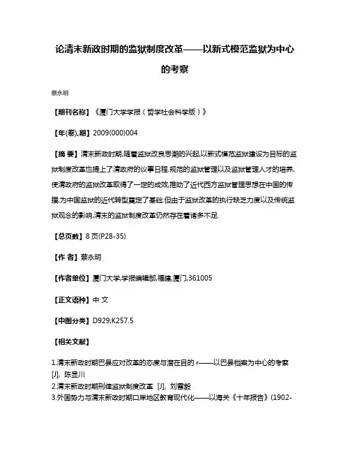 论清末新政时期的监狱制度改革——以新式模范监狱为中心的考察