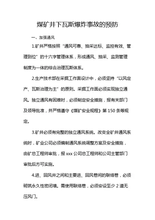 煤矿井下瓦斯爆炸事故的预防(加强通风、加强瓦斯检查,防止瓦斯积聚、加强安全监测监控系统管理)