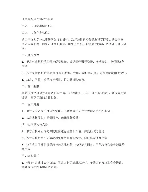 研学旅行合作协议书范本