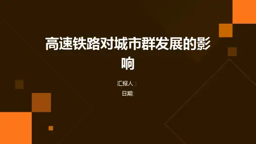 高速铁路对城市群发展的影响