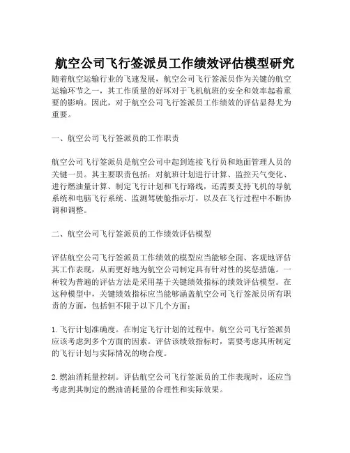 航空公司飞行签派员工作绩效评估模型研究