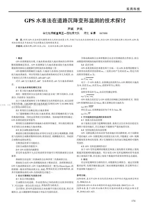 GPS水准法在道路沉降变形监测的技术探讨