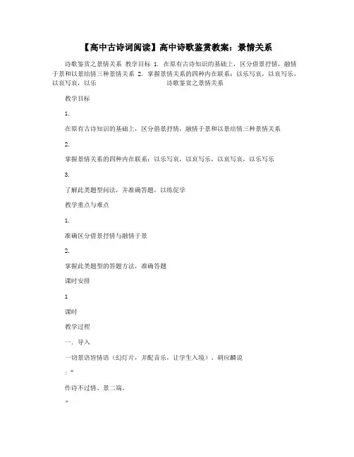 【高中古诗词阅读】高中诗歌鉴赏教案：景情关系