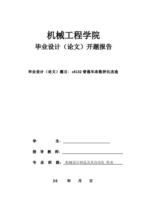 c6132数控车床改造 开题报告