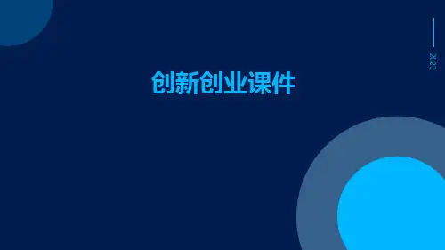 创新创业课件课件