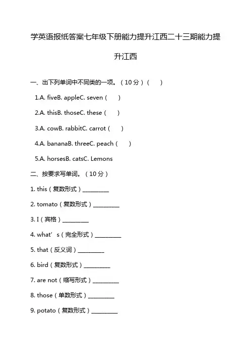 学英语报纸答案七年级下册能力提升江西二十三期能力提升江西