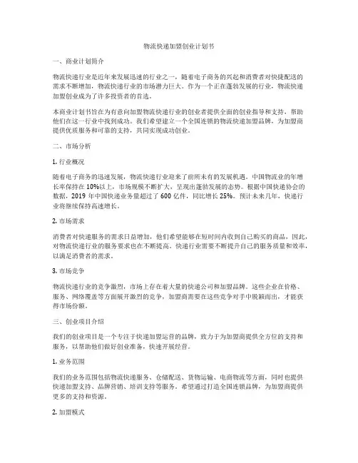 物流快递加盟创业计划书