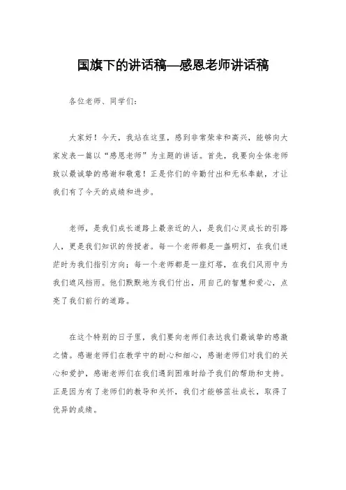 国旗下的讲话稿—感恩老师讲话稿