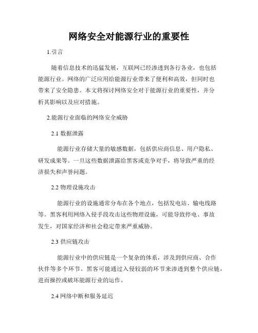 网络安全对能源行业的重要性