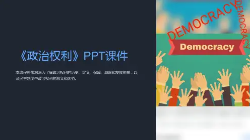 《政治权利》课件