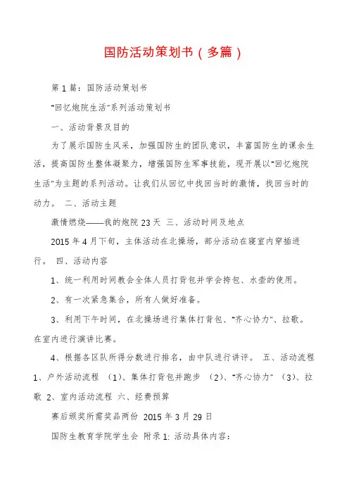 国防活动策划书(多篇)