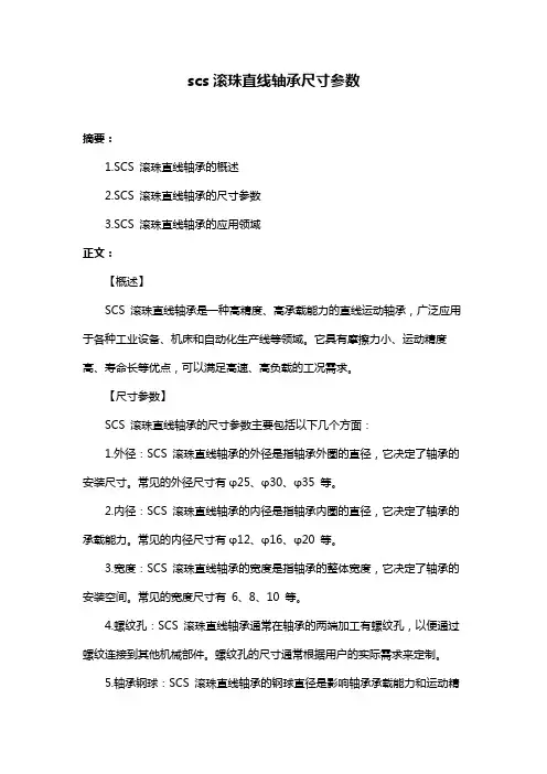 scs滚珠直线轴承尺寸参数