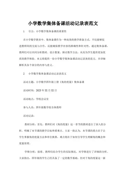 【基础教育】小学数学集体备课活动记录表范文