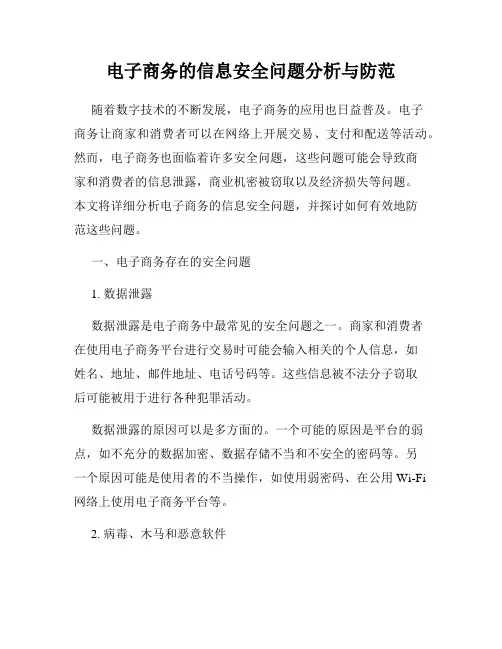 电子商务的信息安全问题分析与防范