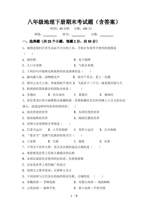 八年级地理下册期末考试题(含答案)