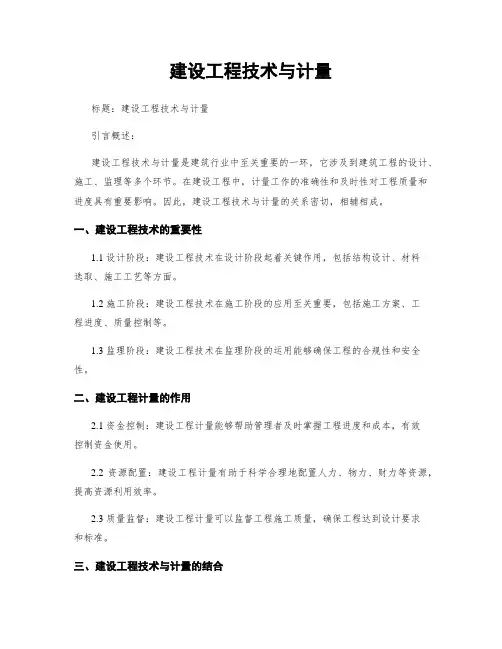 建设工程技术与计量
