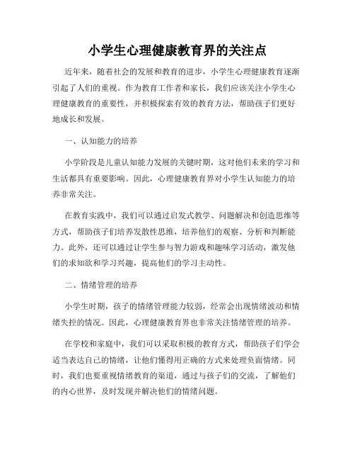 小学生心理健康教育界的关注点