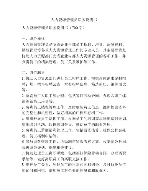 人力资源管理员职务说明书