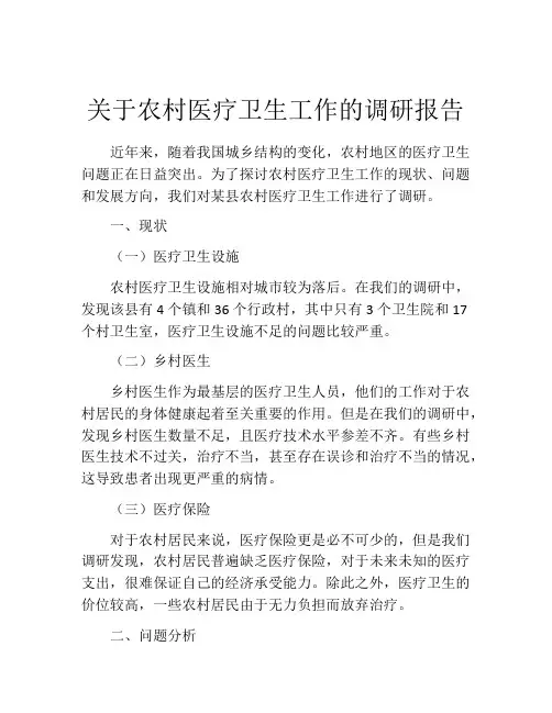 关于农村医疗卫生工作的调研报告
