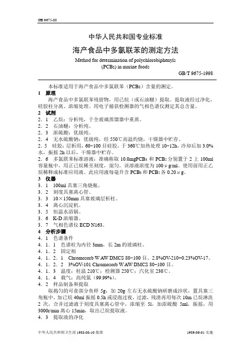 GB9675-1998海产食品中多氯联苯的测定方法