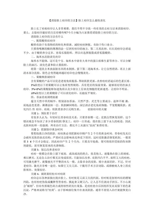 【消除脸上痘印的方法】脸上痘印怎么最快淡化