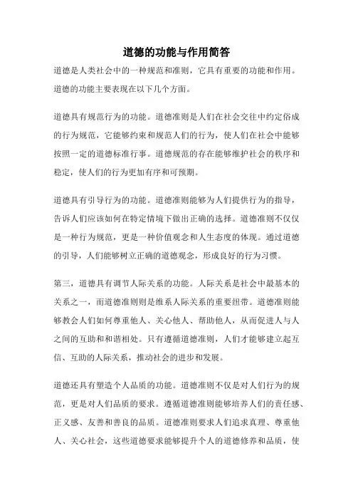 道德的功能与作用简答