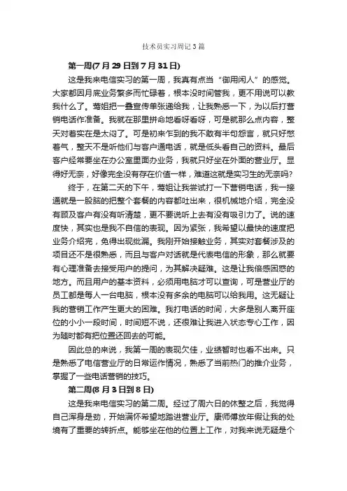 技术员实习周记3篇_实习周记_